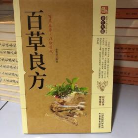 百草良方