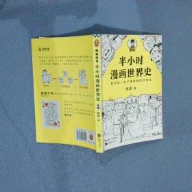 半小时漫画世界史