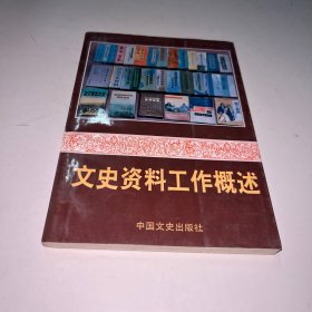 文史资料工作概述