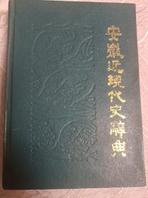 安徽近现代史辞典〔90年一版一印〕