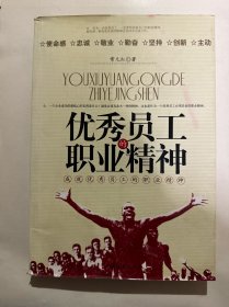 优秀员工的职业精神