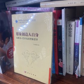 想象创造人自身 加斯东·巴什拉的想象哲学