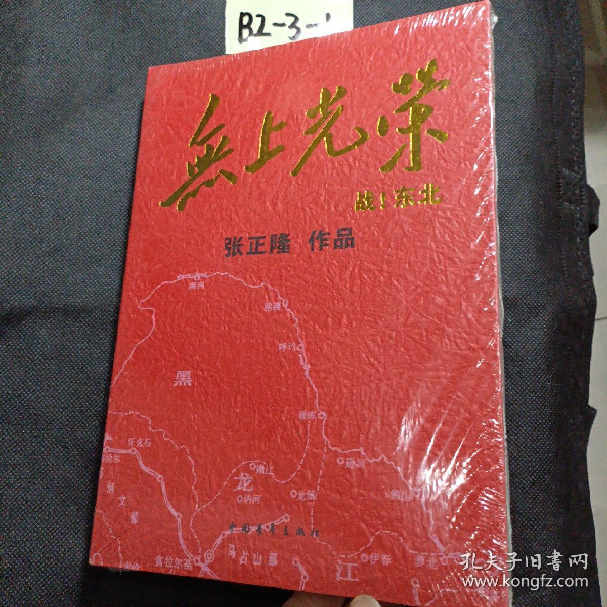 无上光荣：战！东北（张正隆著）塑封新书.