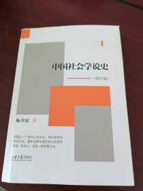 中国社会学说史（增订版）