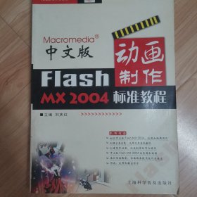 中文版Flash MX2004动画制作标准教程