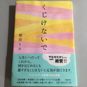 原版日文 《くじけないで 》柴田トヨ 飛烏新社