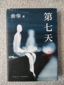 第七天（2022版，余华长篇小说经典，比《活着》更绝望，比《兄弟》更荒诞，获华语文学传媒大奖）