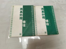 周易外传镜诠 上下