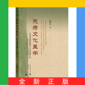 思考文化医学(一位大学老师带癌教书30年的传奇人生)
