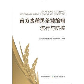南方水稻黑条矮缩病流行与防控