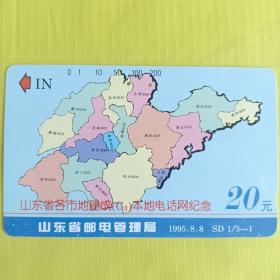 山东省各市地建成本地电话网纪念田村卡 地图卡已打两孔少见品好低价转