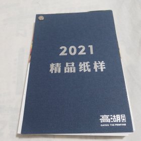 2021年精品纸样（32开本）