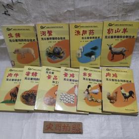 全国无公害食品行动计划丛书：生猪、肉牛、家禽、蛋鸡、肉鸡、蛋品、奶山羊、蜜蜂、河蟹、渔用药，（共10本书合售），请看图