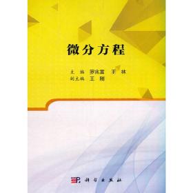 【正版新书】 微分方程 罗兆富，王林 科学出版社