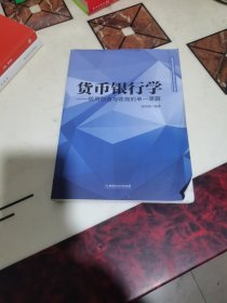 货币银行学：信用创造与收缩的单一逻辑