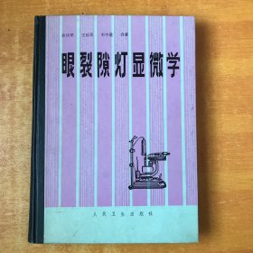 眼裂隙灯显微学【书内无笔记划线印章 近全品 品好看图】