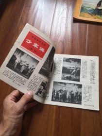 工农兵画报1970/18期 沙家浜  21号柜