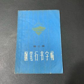 钢笔行书字帖 第三集