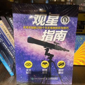 观星指南 不可不知的298个天文观测知识与技巧