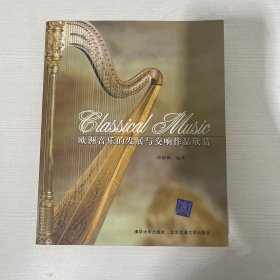 欧洲音乐的发展与交响作品欣赏