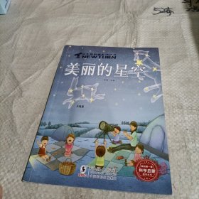 小牛顿科普系列科普绘本（美丽的星空）