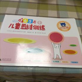 儿童思维训练365天分级测评初级篇