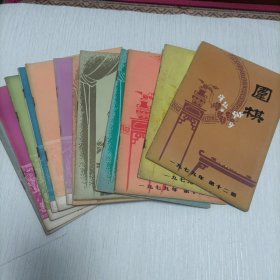 1979年围棋杂志（1到12期全）