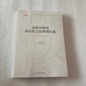 高质量推进南京社会治理现代化【南京高质量发展丛书】