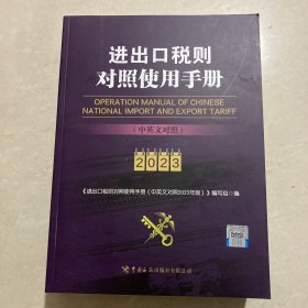 进出口税则对照使用手册（中英文对照2023年版）