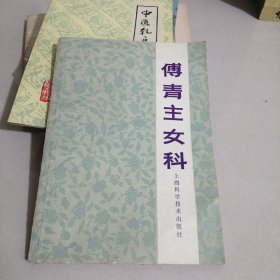 傅青主女科