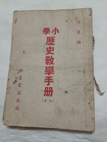 小学历史教学手册，秋季