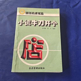 小試牛刀開個店