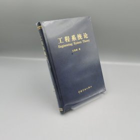 【當天發(fā)貨】工程系統(tǒng)論