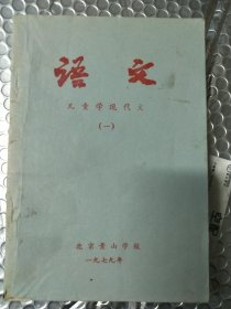 北京景山学校课本 语文（全三册）
