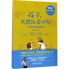 孩子我想温柔对你：不惩罚不娇纵管出好孩子9787568241649