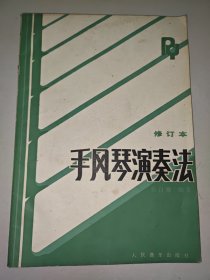 手风琴演奏法（修订本）