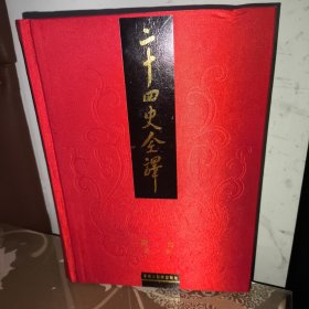 二十四史全译：周书 全一册（文白对照繁体横排）一版一印 许嘉璐 孙雍长主编（与同心出版社差别，同心再版多一册导读和两册人名索引，各史内容与汉语大词典出版社一致）