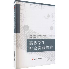 高职学生社会实践探索