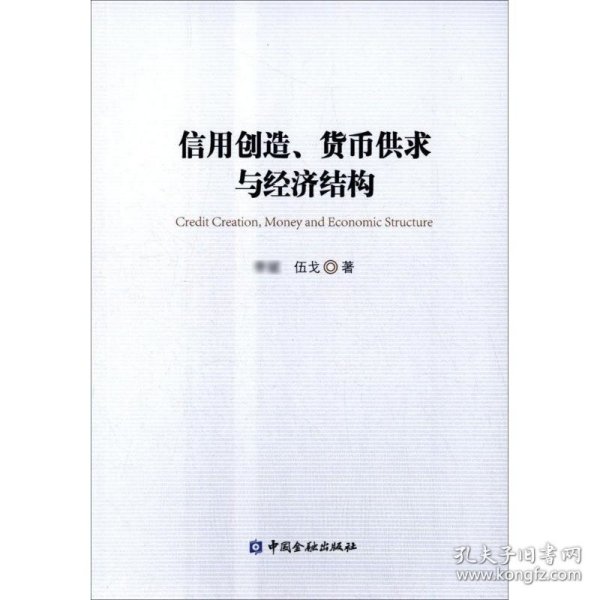 信用创造、货币供求与经济结构