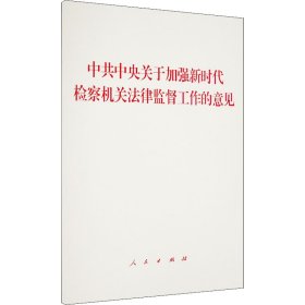 中共中央关于加强新时代检察机关法律监督工作的意见 人民出版社 编 9787010236575