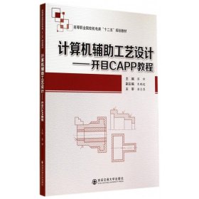 计算机辅助工艺设计：开目CAPP教程/高等职业院校机电类“十二五”规划教材