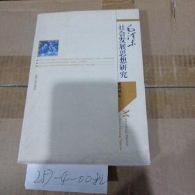 毛澤東社會發(fā)展思想研究