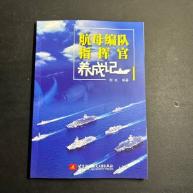 航母编队指挥官养成记  默虹 编著