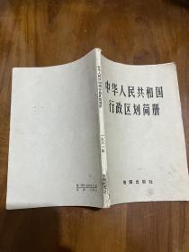 中华人民共和国行政区划简册（1981）