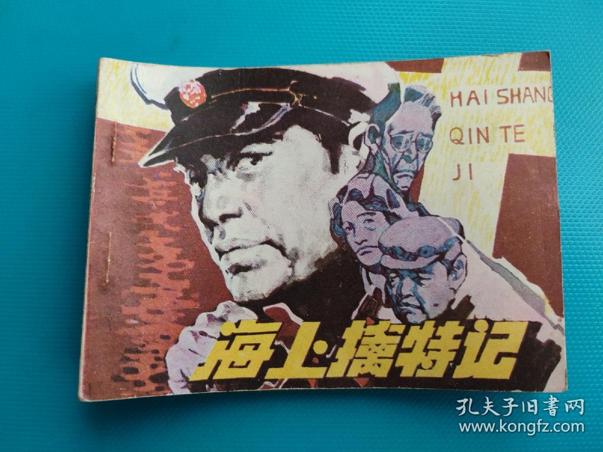 海上擒特记（大盖帽题材）