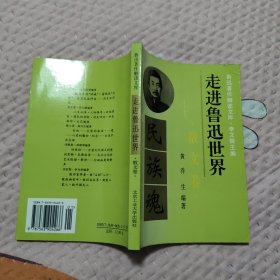 走进鲁迅世界 散文卷，5元包邮，