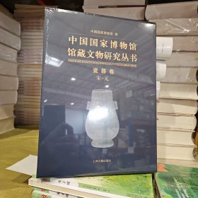 中国国家博物馆馆藏文物研究丛书·瓷器卷（宋—元）全新未拆封，原价780元