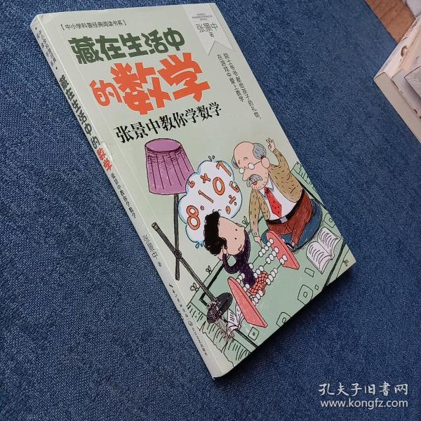 藏在生活中的数学：张景中教你学数学（中小学科普经典阅读书系）