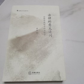 法律的意义追问(诠释学视野中的法哲学）