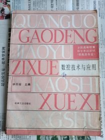 數(shù)控技術(shù)與應用 林其駿主編